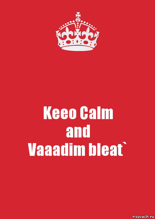 Keeo Calm
and
Vaaadim bleat`, Комикс Keep Calm 3