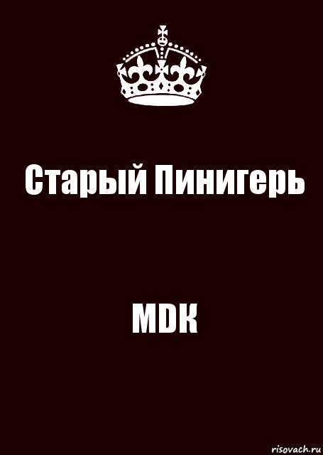 Старый Пинигерь МDК, Комикс keep calm