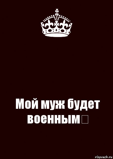  Мой муж будет военным❤, Комикс keep calm