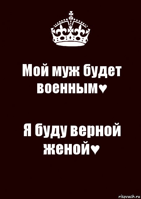 Мой муж будет военным♥ Я буду верной женой♥