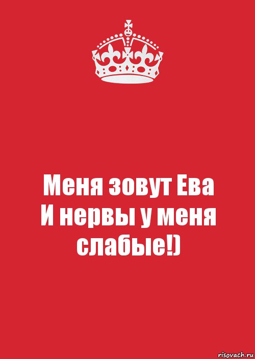 Меня зовут Ева
И нервы у меня слабые!), Комикс Keep Calm 3