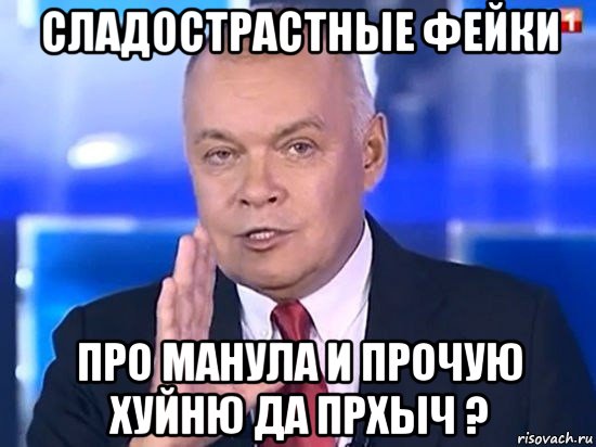 сладострастные фейки про манула и прочую хуйню да прхыч ?, Мем Киселёв 2014