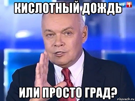 кислотный дождь или просто град?, Мем Киселёв 2014