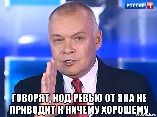  говорят, код ревью от яна не приводит к ничему хорошему, Мем Киселёв 2014