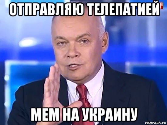 отправляю телепатией мем на украину, Мем Киселёв 2014