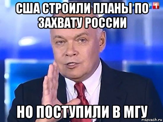 сша строили планы по захвату россии но поступили в мгу, Мем Киселёв 2014