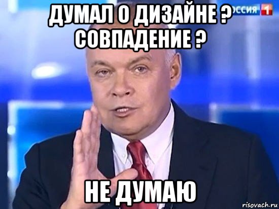 думал о дизайне ? совпадение ? не думаю, Мем Киселёв 2014