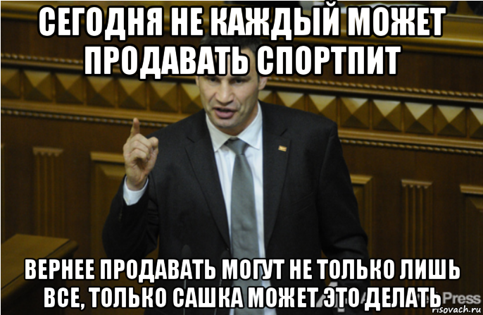 сегодня не каждый может продавать спортпит вернее продавать могут не только лишь все, только сашка может это делать, Мем кличко философ