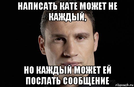 написать кате может не каждый, но каждый может ей послать сообщение, Мем Кличко