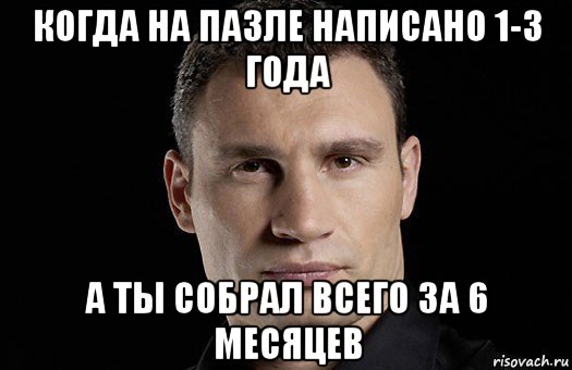 когда на пазле написано 1-3 года а ты собрал всего за 6 месяцев, Мем Кличко