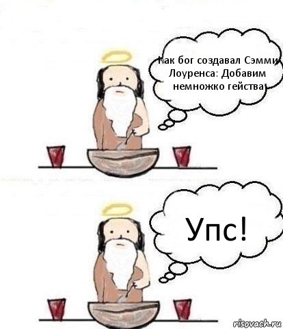 Как бог создавал Сэмми Лоуренса: Добавим немножко гейства Упс!, Комикс Когда Бог