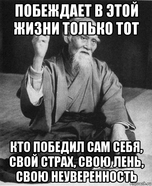 побеждает в этой жизни только тот кто победил сам себя, свой страх, свою лень, свою неуверенность, Мем конфуций