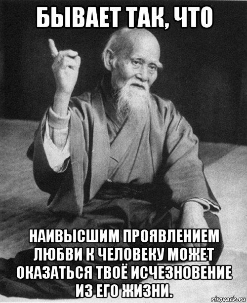 бывает так, что наивысшим проявлением любви к человеку может оказаться твоё исчезновение из его жизни.