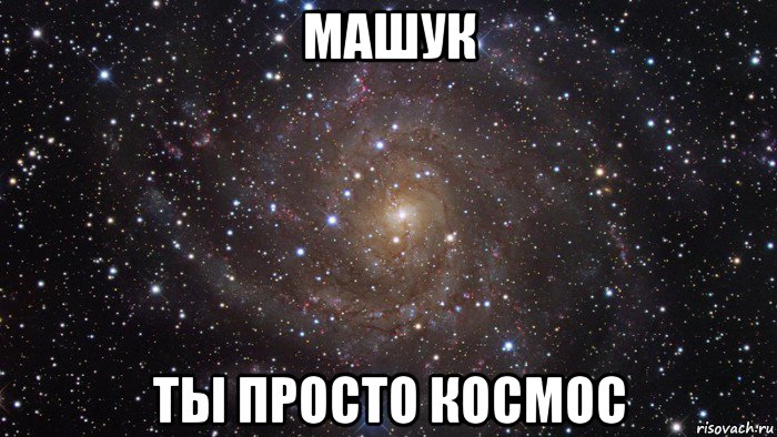 машук ты просто космос