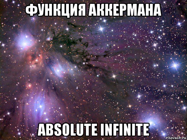 функция аккермана absolute infinite, Мем Космос