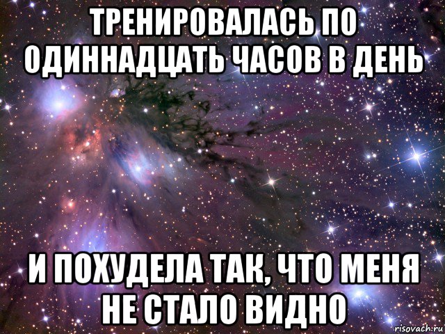 тренировалась по одиннадцать часов в день и похудела так, что меня не стало видно, Мем Космос