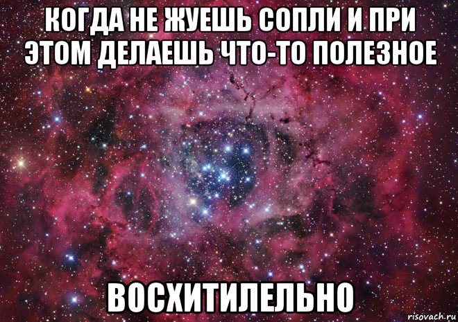 когда не жуешь сопли и при этом делаешь что-то полезное восхитилельно, Мем Ты просто космос