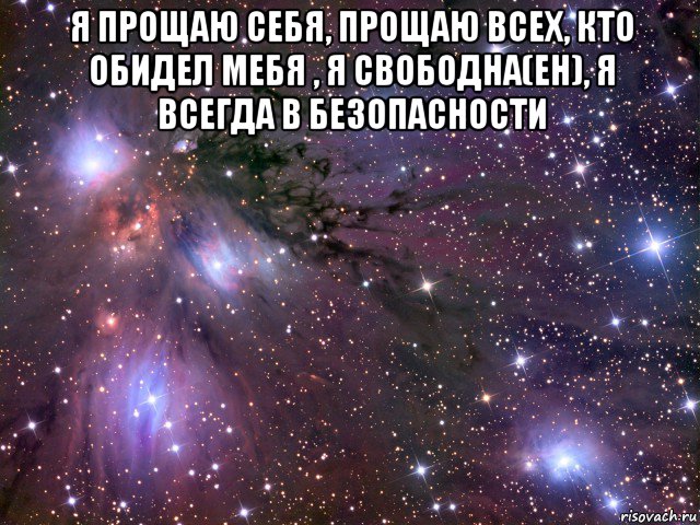 я прощаю себя, прощаю всех, кто обидел мебя , я свободна(ен), я всегда в безопасности , Мем Космос