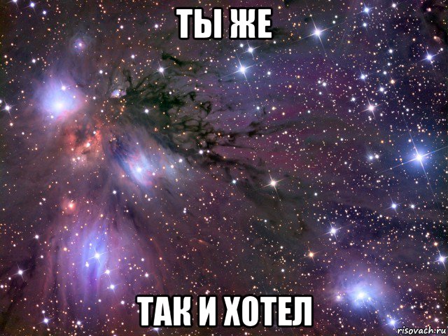 ты же так и хотел, Мем Космос