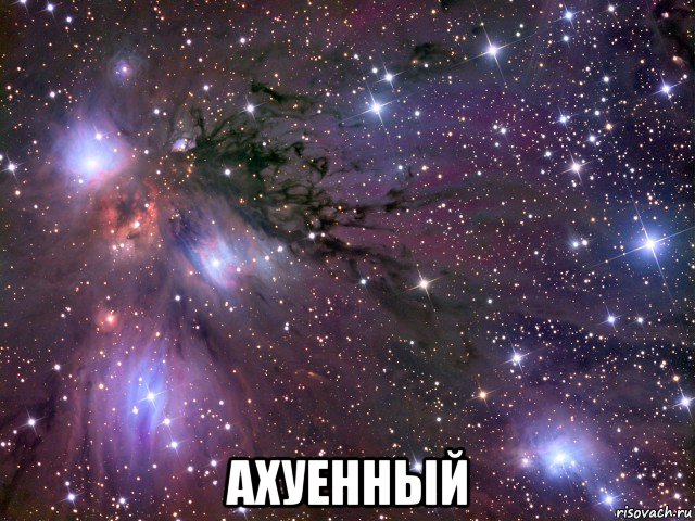  ахуенный, Мем Космос