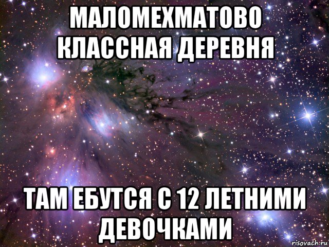 маломехматово классная деревня там ебутся с 12 летними девочками, Мем Космос