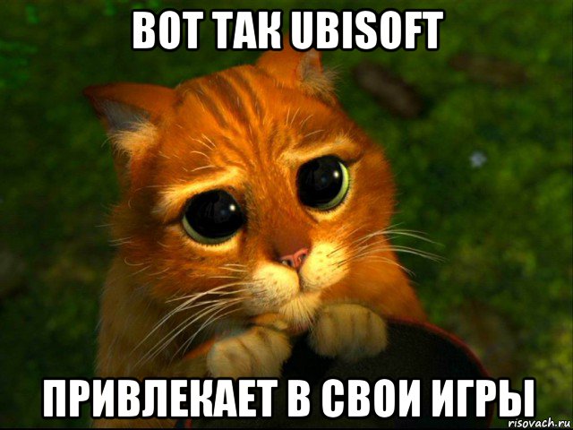 вот так ubisoft привлекает в свои игры, Мем кот из шрека