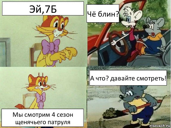 Эй,7Б Чё блин? Мы смотрим 4 сезон щенячьего патруля А что? давайте смотреть!, Комикс  Кота Леопольда закопали мыши