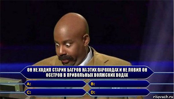 он не ходил старик багров на этих пароходах и не ловил он осетров в привольных волжских водах    , Комикс      Кто хочет стать миллионером