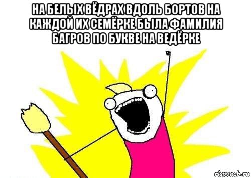 на белых вёдрах вдоль бортов на каждой их семёрке была фамилия багров по букве на ведёрке , Мем кто мы чего мы хотим