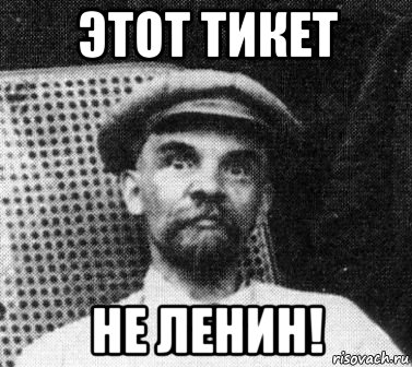 этот тикет не ленин!