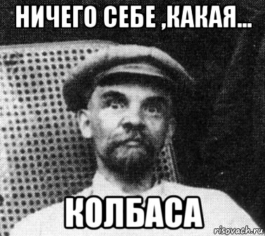 ничего себе ,какая... колбаса, Мем   Ленин удивлен