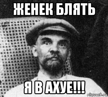 женек блять я в ахуе!!!, Мем   Ленин удивлен