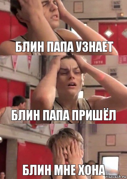 блин папа узнает блин папа пришёл блин мне хона, Комикс   Маленький Лео в отчаянии