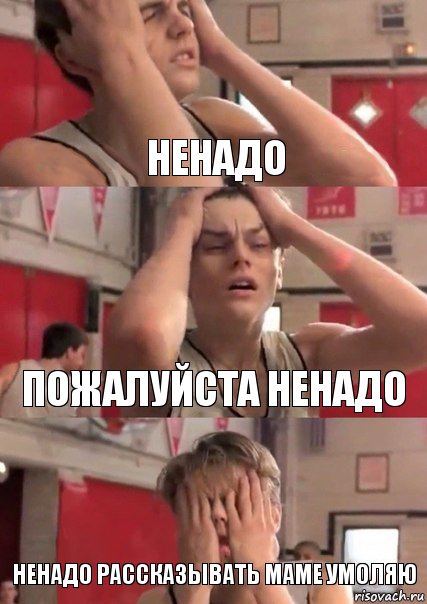 Ненадо Пожалуйста ненадо Ненадо рассказывать маме умоляю, Комикс   Маленький Лео в отчаянии