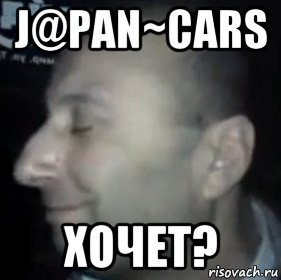 j@pan~cars хочет?, Мем Ломай меня полностью