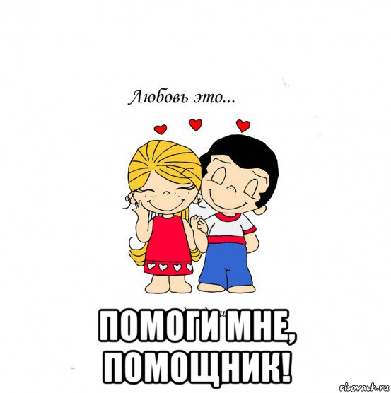  помоги мне, помощник!, Мем  Love is