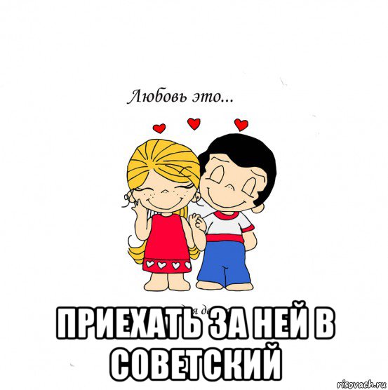  приехать за ней в советский, Мем  Love is