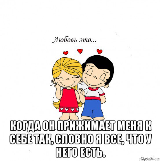  когда он прижимает меня к себе так, словно я все, что у него есть., Мем  Love is