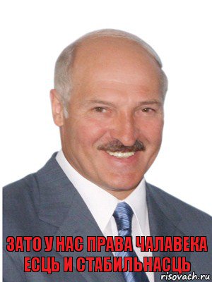 зато у нас права чалавека есць и стабильнасць, Комикс Лукашенко