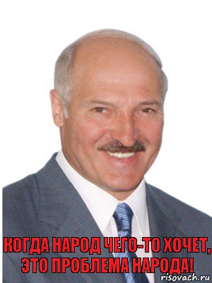 когда народ чего-то хочет, это проблема народа!, Комикс Лукашенко