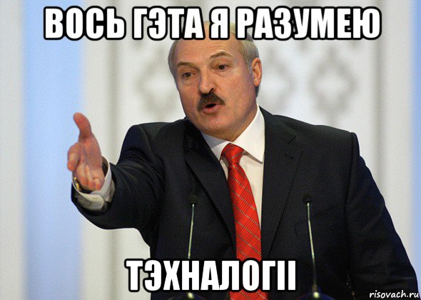 вось гэта я разумею тэхналогіі, Мем лукашенко