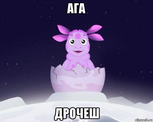 ага дрочеш, Мем Лунтик я родился