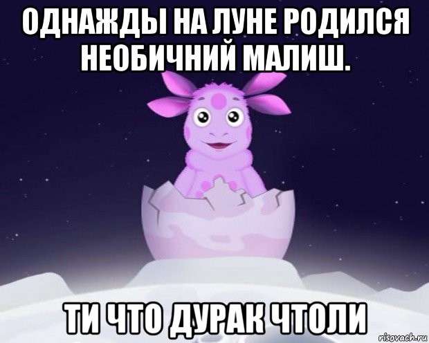 однажды на луне родился необичний малиш. ти что дурак чтоли, Мем Лунтик я родился