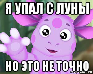 я упал с луны но это не точно, Мем Лунтик