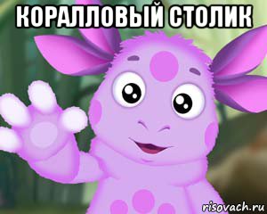 коралловый столик 