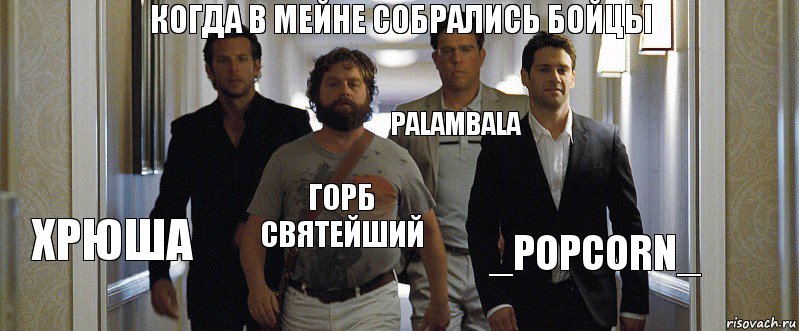 когда в мейне собрались бойцы Хрюша Горб святейший palambala _PopCorn_, Комикс  мальчшиник