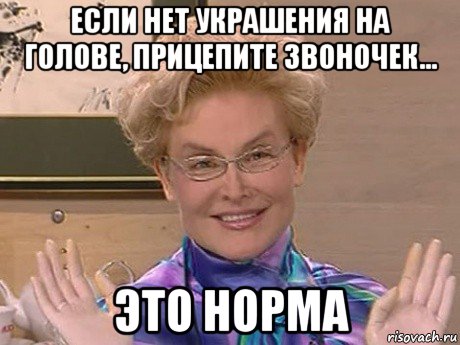 если нет украшения на голове, прицепите звоночек... это норма