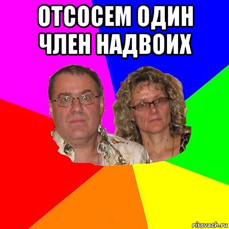 отсосем один член надвоих , Мем  Типичные родители