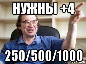 нужны +4 250/500/1000, Мем Мавроди