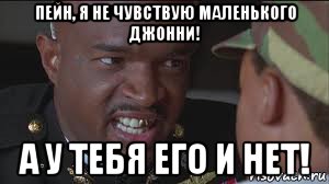 пейн, я не чувствую маленького джонни! а у тебя его и нет!